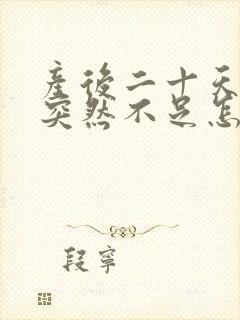 产后二十天奶水突然不足怎么回事