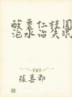 酸枣仁桂圆红枣泡水治失眠