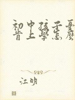 初中孩子忧郁不肯上学怎么办封面