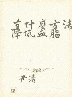 有什么方法快速降低血脂