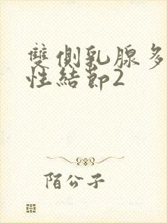 双侧乳腺多发囊性结节2