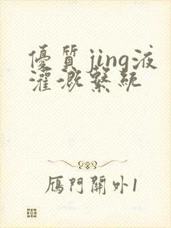 优质jing液灌溉系统