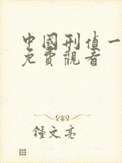 中国刑侦一号案免费观看