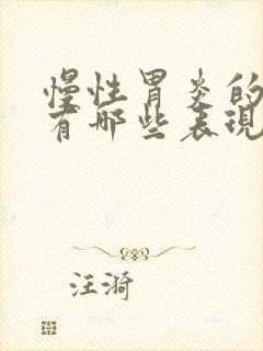 慢性胃炎的症状有哪些表现