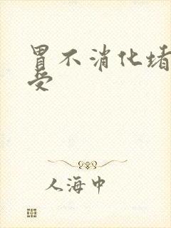 胃不消化堵着难受