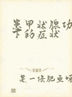 患甲状腺功能低下的症状