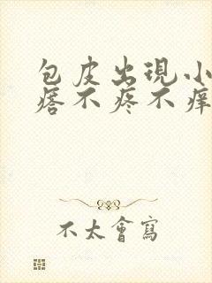 包皮出现小红疙瘩不疼不痒