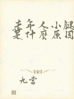 老年人小腿抽筋是什么原因?如何解决封面