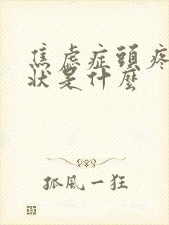 焦虑症头疼的症状是什么封面