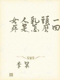 女人乳头一碰就疼是怎么回事