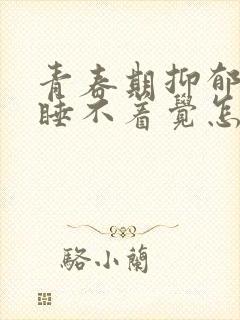 青春期抑郁焦虑睡不着觉怎么办封面