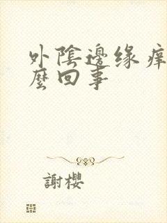 外阴边缘痒是怎么回事