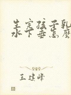 生完孩子乳房缩水下垂怎么办封面