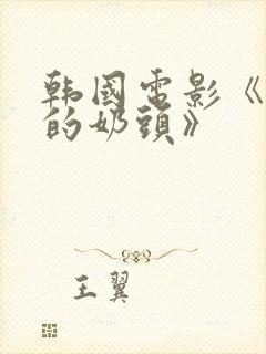 韩国电影《诱人的奶头》