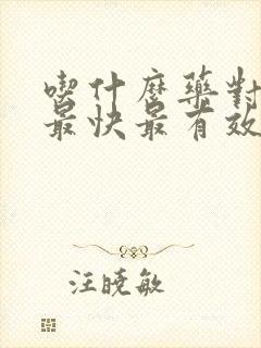 吃什么药对肾好最快最有效