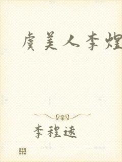 虞美人李煜赏析