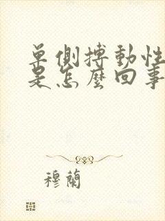 单侧搏动性耳鸣是怎么回事封面