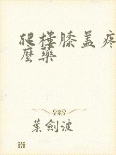 爬楼膝盖疼吃什么药