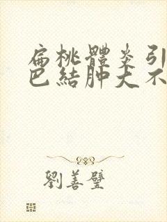 扁桃体炎引起淋巴结肿大不消