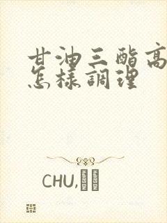 甘油三酯高自己怎样调理