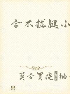 合不拢腿小说封面