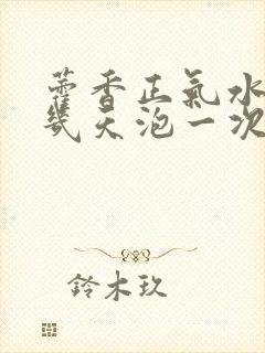 藿香正气水泡脚几天泡一次