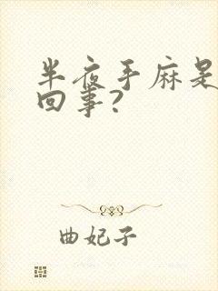 半夜手麻是怎么回事?封面