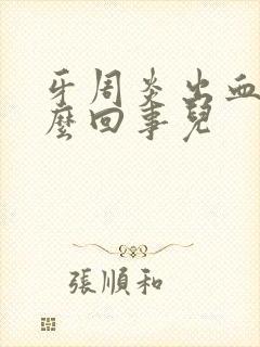 牙周炎出血是怎么回事儿封面