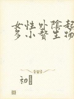 女性外阴起了好多小赘生物像小米粒