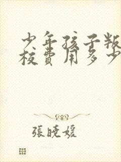 少年孩子叛逆学校费用多少