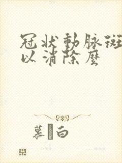 冠状动脉斑块可以消除么封面