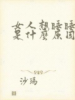 女人想睡睡不着是什么原因封面