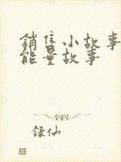 销售小故事 正能量故事