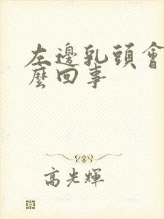 左边乳头会痒怎么回事