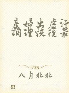 产妇出虚汗怎样调理恢复最快封面