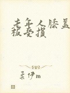 老年人膝盖半月板受损