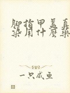 脚指甲盖真菌感染用什么药呢