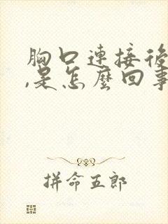 胸口连接后背疼,是怎么回事