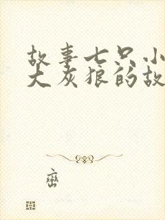 故事七只小羊和大灰狼的故事