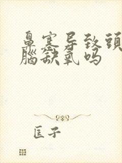 鼻塞导致头晕是脑缺氧吗