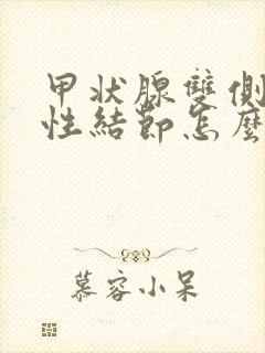 甲状腺双侧叶囊性结节怎么治疗最好的方法封面