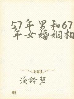 57年男和67年女婚姻相配吗?