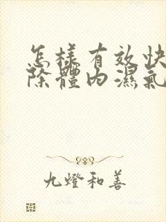 怎样有效快速去除体内湿气