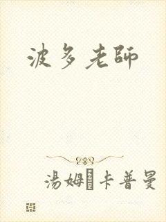 波多老师