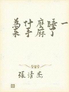 为什么睡一觉醒来手麻了