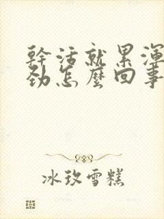 干活就累浑身没劲怎么回事封面