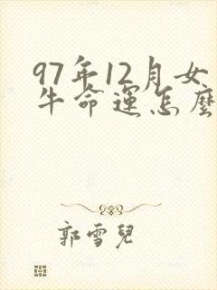 97年12月女牛命运怎么样啊