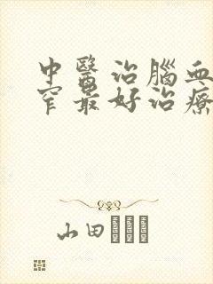 中医治脑血管狭窄最好治疗办法是什么