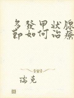 多发甲状腺有结节如何治疗