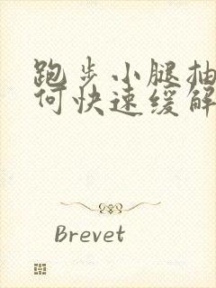 跑步小腿抽筋如何快速缓解